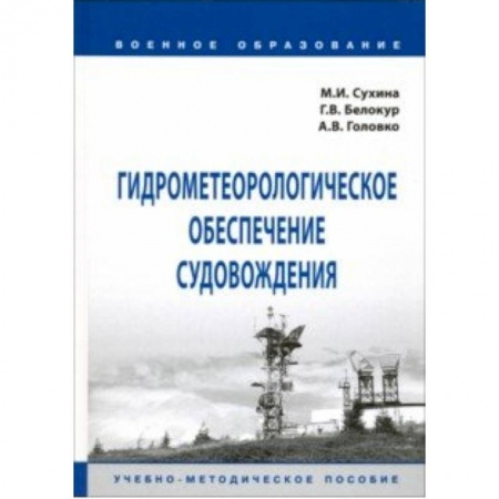 Водный транспорт. Судостроение, книга Гидрометеорологическое обеспечение судовождения. Учебно-методическое пособие купить по скидке
