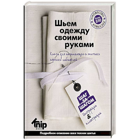 Шитьё, книга Knip. Шьем одежду своими руками купить по скидке