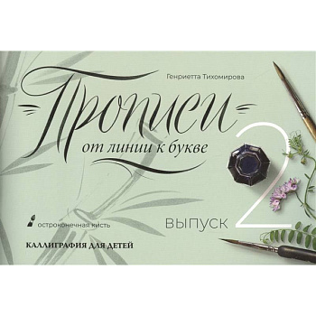 Прописи от линии к букве. Выпуск 2