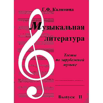 Музыкальная литература. Выпуск 2. Тесты по зарубежной музыке