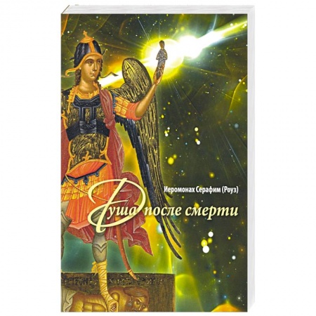 Православие, книга Душа после смерти купить по скидке