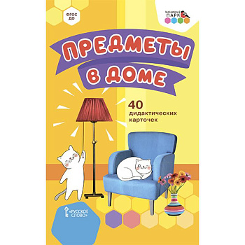 Предметы в доме.40 дидактических карточек