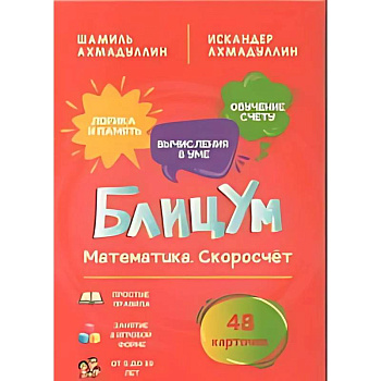 БлицУм. Математика. Скоросчет (48 карточек)