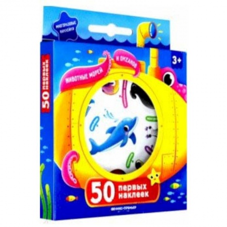 Книжки с наклейками, книга 50 первых наклеек. Животные морей и океанов купить по скидке