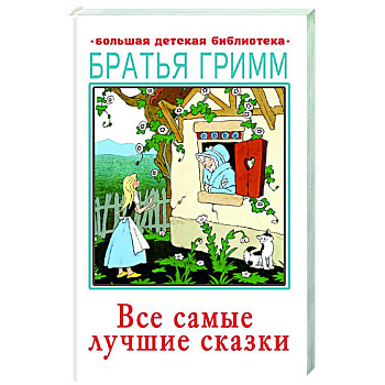 Все самые лучшие сказки