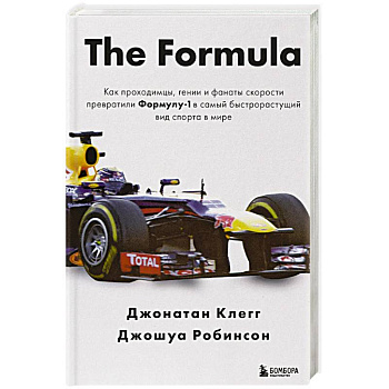The Formula. Как проходимцы, гении и фанаты скорости превратили Формулу-1 в самый быстрорастущий вид спорта в мире