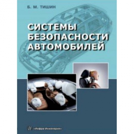 Автотранспорт, книга Системы безопасности автомобилей купить по скидке