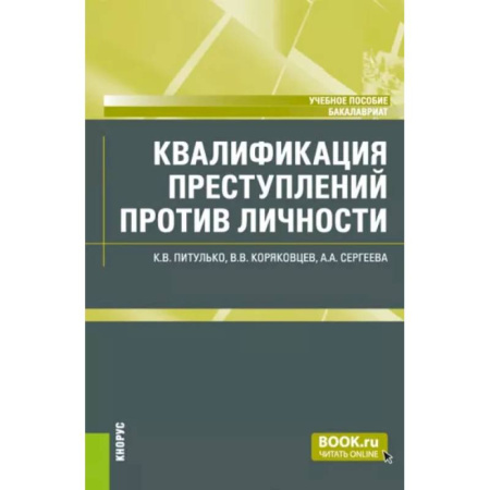 Право. Юридические науки, книга Квалификация преступлений против личности. Учебное пособие купить по скидке