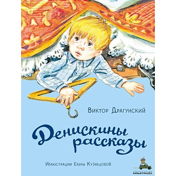 Денискины рассказы