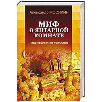 Миф о Янтарной комнате. Расшифрованное проклятие.