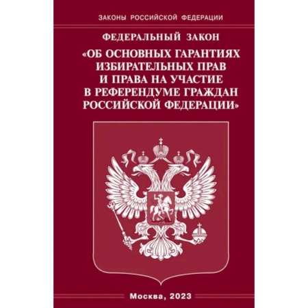 Гражданское право, книга ФЗ 'Об основных гарантиях избирательных прав и права на участие в референдуме граждан РФ' купить по скидке