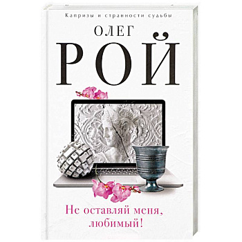 Не оставляй меня, любимый!