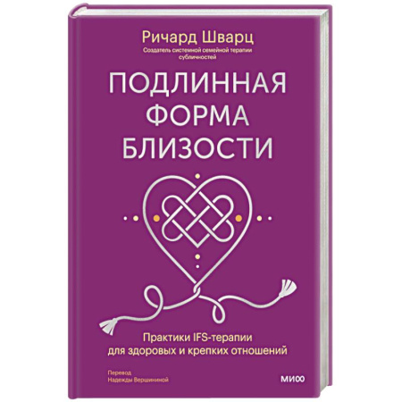 Эзотерические учения, книга Подлинная форма близости. Практики IFS-терапии для здоровых и крепких отношений купить по скидке