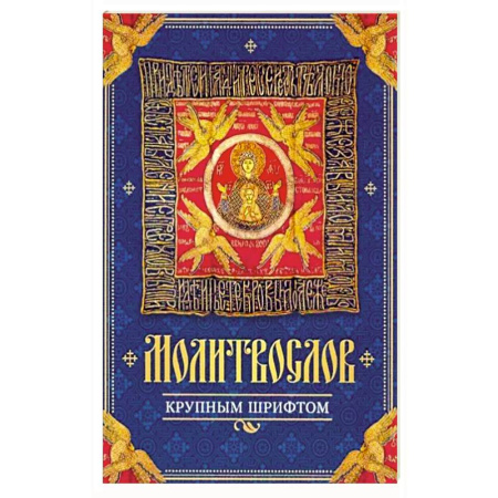 Молитвословы, акафисты, каноны, книга Молитвослов крупным шрифтом купить по скидке