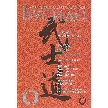 Бусидо. Кодекс чести самурая