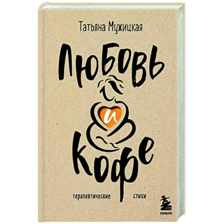 Характер и темперамент, книга Любовь и кофе. Терапевтические стихи купить по скидке