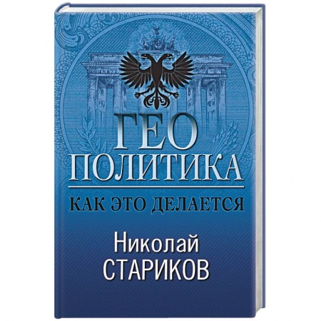 Политика, книга Геополитика. Как это делается купить по скидке