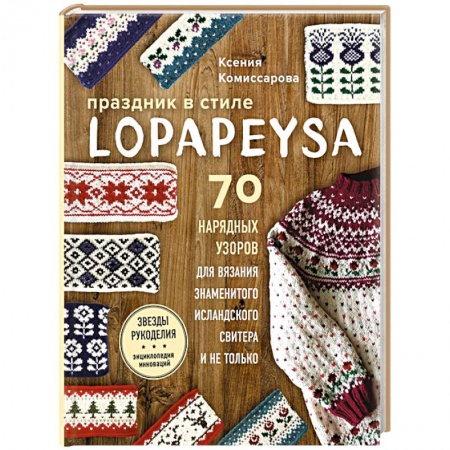 Вязание, книга Праздник в стиле LOPAPEYSA. 70 нарядных узоров для вязания знаменитого исландского свитера и не только купить по скидке