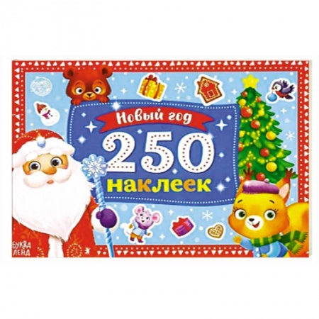 Книжки с наклейками, книга 250 новогодних наклеек. Дедушка Мороз купить по скидке