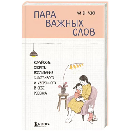 Психология для родителей, книга Пара важных слов. Корейские секреты воспитания счастливого и уверенного в себе ребенка купить по скидке