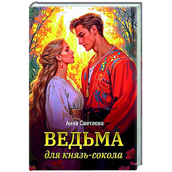 Ведьма для князь-сокола
