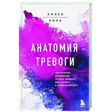 Практическая психология, книга Анатомия тревоги. Практическое руководство, которое превратит вашу тревогу в суперспособность купить по скидке