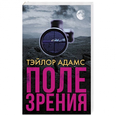 Классика зарубежного детектива, книга Поле зрения купить по скидке