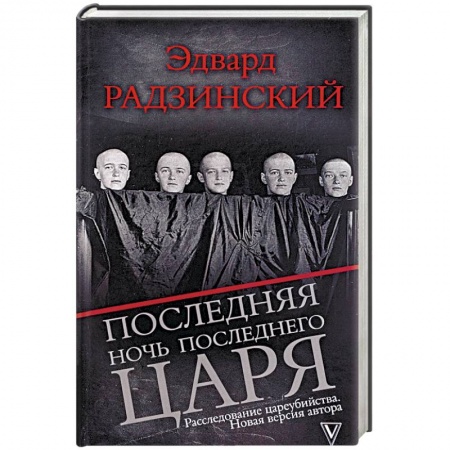 Русская современная проза, книга Последняя ночь последнего царя. Расследование цареубийства. Новая версия автора купить по скидке
