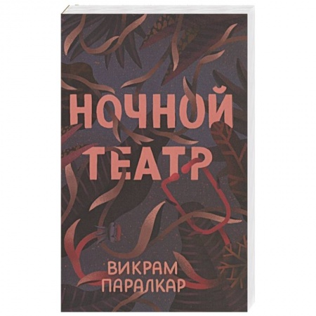 Триллеры, книга Ночной театр купить по скидке