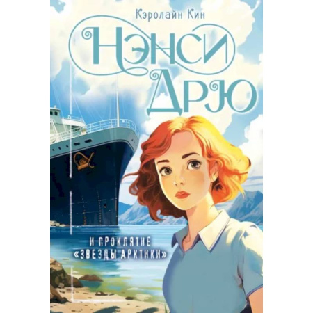 Приключения. Детективы, книга Нэнси Дрю и проклятие 'Звезды Арктики' купить по скидке