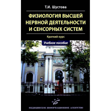 Неврология, книга Физиология высшей нервной деятельности и сенсорных систем. Краткий курс: Учебное пособие купить по скидке