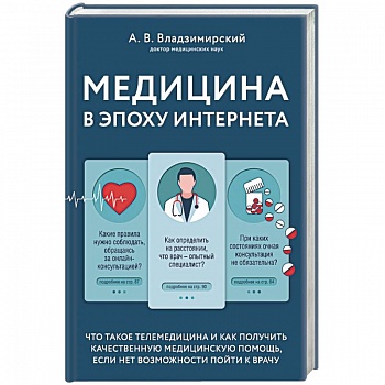 Медицина в эпоху Интернета. Что такое телемедицина и как получить качественную медицинскую помощь, если нет возможности пойти к врачу