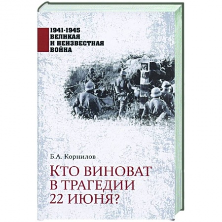 Общие работы, справочная литература, книга Кто виноват в трагедии 22 июня? купить по скидке