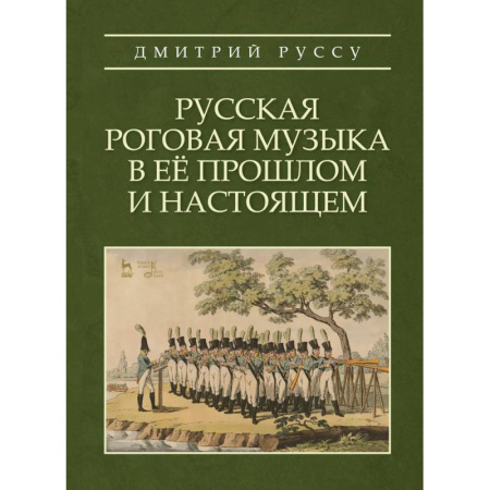 Теория и история музыки, книга Русская роговая музыка в её прошлом и настоящ.Уч.п купить по скидке