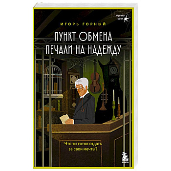 Пункт обмена печали на надежду. Что ты готов отдать за свои мечты?