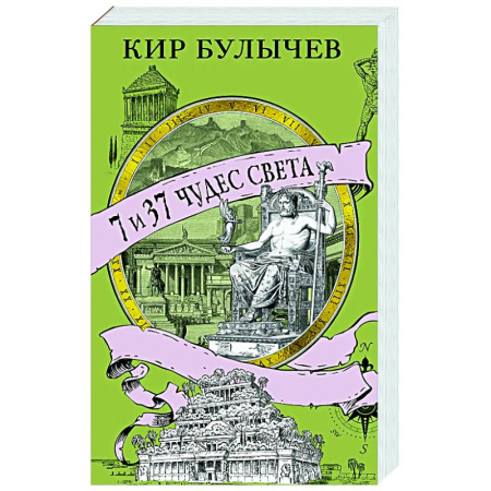 Общие работы по всемирной истории, книга 7 из 37 чудес света купить по скидке
