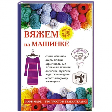 Вязание, книга Вяжем на машинке купить по скидке
