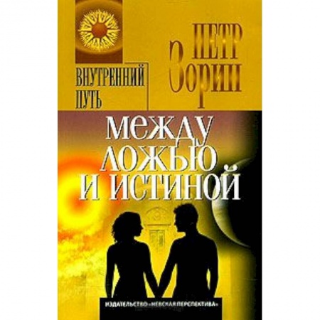 Книги, книга Между ложью и истиной купить по скидке