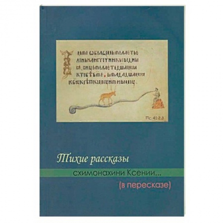 Жития святых, жизнеописания церковных деятелей, книга Тихие рассказы схимонахини Ксении... (в пересказе) купить по скидке