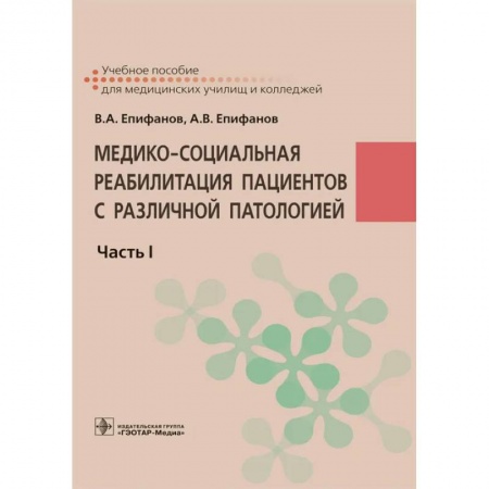 Массаж: лечебный, восточный, книга Медико-социальная реабилитация пациентов с различной патологией  в 2 ч. Часть 1 купить по скидке