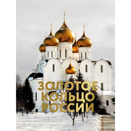 Исторические путеводители, книга Золотое кольцо России. Футляр купить по скидке