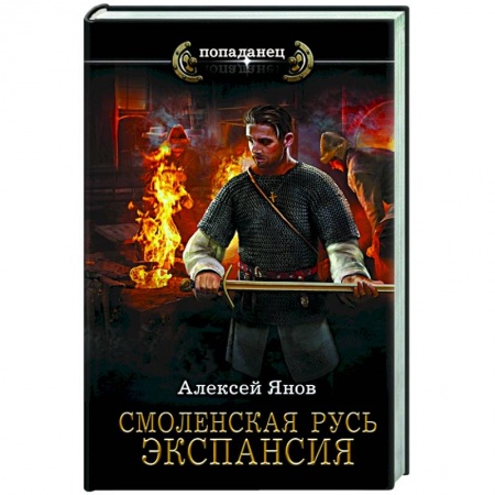 Историческая фантастика и фэнтези, книга Смоленская Русь. Экспансия купить по скидке