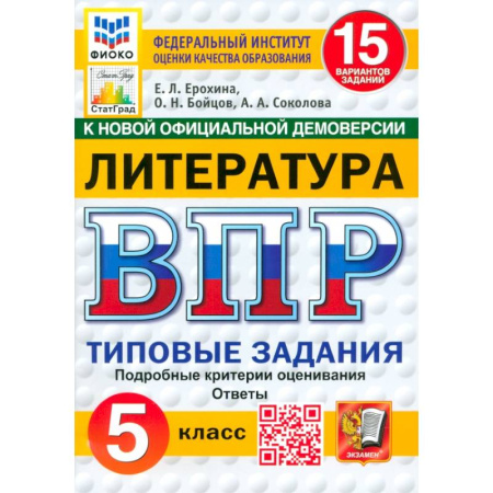 Литература, книга ВПР. Литература. 5 класс. 15 вариантов. Типовые задания. ФГОС купить по скидке