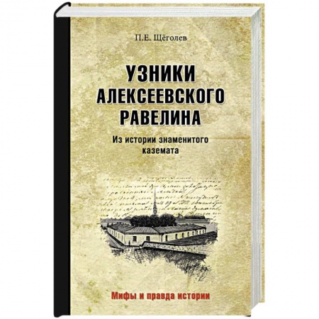 Мемуары, биографии исторических личностей, книга Узники Алексеевского равелина. Из истории знаменитого каземата купить по скидке