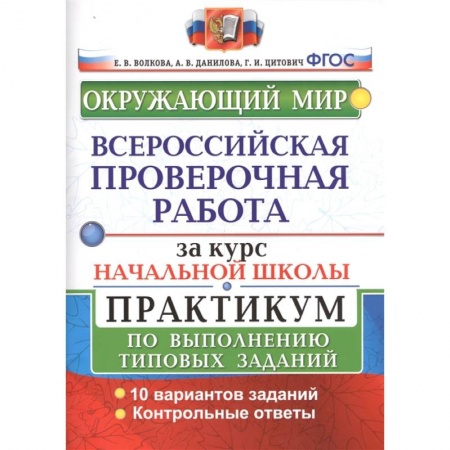 Окружающий мир, книга ВПР за курс начальной школы. Окружающий мир. Практикум по выполнению типовых заданий. ФГОС купить по скидке