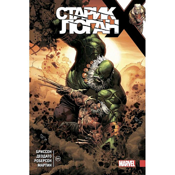 Росомаха. Старик Логан. Полное издание. Том 4