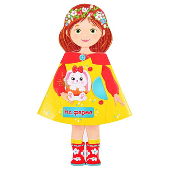 Кукла-книжка. На ферме