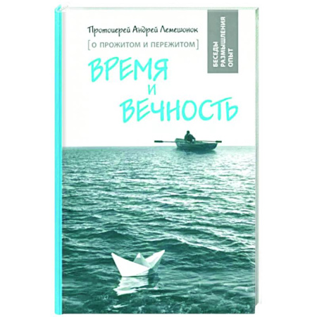 Духовный мир. Чудеса и знамения, книга Время и вечность. О прожитом и пережитом купить по скидке