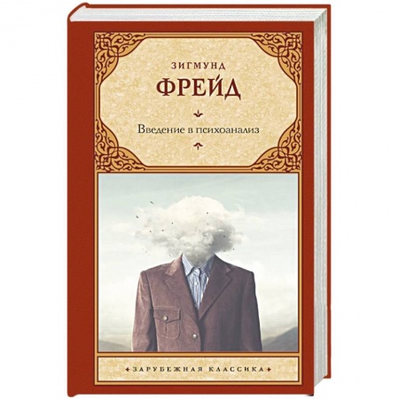Философия, книга Введение в психоанализ купить по скидке