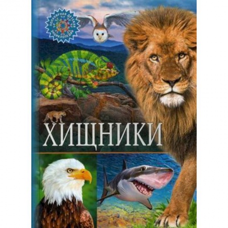 Животный и растительный мир, книга Хищники купить по скидке